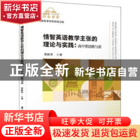 正版 情智英语教学主张的理论与实践:高中英语教与思 黄胜华 厦