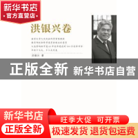 正版 江苏社科名家文库:洪银兴卷 洪银兴著 江苏人民出版社 97872