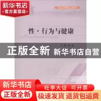 正版 性·行为与健康 周欢主编 四川大学出版社 9787569020601 书