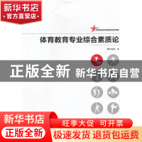 正版 体育教育专业综合素质论 李艳翎著 湖南师范大学出版社 9787
