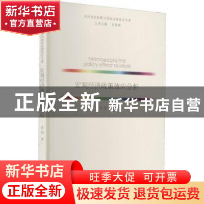 正版 宏观经济政策效应分析 姜欣 山西经济出版社 9787557703400
