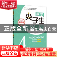正版 数学尖子生高分题库:精练版:4年级 叶立军 华东理工大学出版