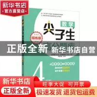 正版 数学尖子生高分题库:精练版:4年级 叶立军 华东理工大学出版