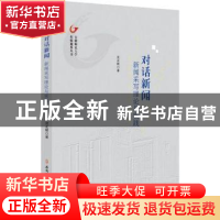 正版 对话新闻:新闻采写理论与实践 沈正赋著 安徽师范大学出版