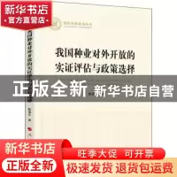 正版 我国种业对外开放的实证评估与政策选择 陈龙江 人民出版社