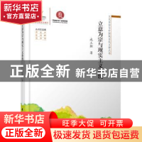 正版 立意为宗与现实主义传统 咸立强著 广东高等教育出版社 9787