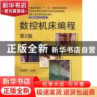 正版 数控机床编程 杜国臣 主 机械工业出版社 9787111282204 书