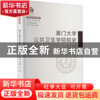 正版 厦门大学公共卫生学院院史 编者:夏宁邵//张琥|责编:陈进才/