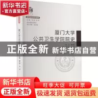 正版 厦门大学公共卫生学院院史 编者:夏宁邵//张琥|责编:陈进才/