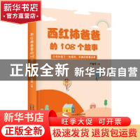 正版 西红柿爸爸的108个故事 严意军 天津科学技术出版社 9787557