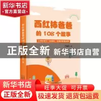 正版 西红柿爸爸的108个故事 严意军 天津科学技术出版社 9787557