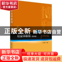 正版 社会学教程 编者:王思斌|责编:董郑芳 北京大学出版社 97873