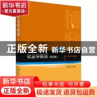 正版 社会学教程 编者:王思斌|责编:董郑芳 北京大学出版社 97873