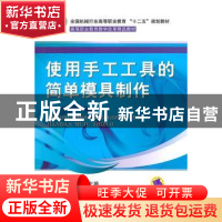 正版 使用手工工具的简单模具制作 王鹏程,刘永利主编 机械工业