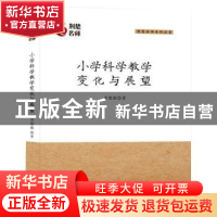 正版 小学科学教学变化与展望 李德强 湖北教育出版社 978755643