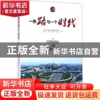 正版 一条路与一个时代 江苏宁沪高速公路股份有限公司,镇江市作