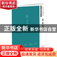 正版 经典永流传:苏曼殊 田英章主编 湖北美术出版社 9787539498