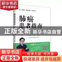 正版 肺癌患者指南 刘智华 江西科学技术出版社 9787539066646 书