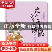 正版 大个子老鼠小个子猫:21 周锐 等 春风文艺出版社 9787531348