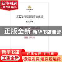 正版 文艺复兴时期的历史意识 彼得·伯克 上海三联书店 978754266