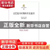 正版 文艺复兴时期的历史意识 彼得·伯克 上海三联书店 978754266