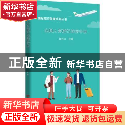 正版 出国人员旅行防病手册 肖利力 中国言实出版社 978751713683