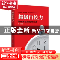 正版 超级自控力:打败拖延的有效方法 倪彩 中国纺织出版社 9787