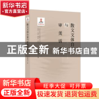 正版 散文文体自觉与审美诉求 吴周文著 广东人民出版社 97872181