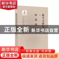 正版 散文文体自觉与审美诉求 吴周文著 广东人民出版社 97872181