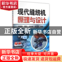 正版 现代缝纫机原理与设计 邹慧君[等]编著 机械工业出版社 9787