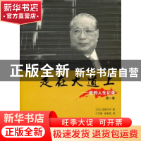 正版 走在大道上:我的人生记录:第一卷 [日]池田大作著 湖南师范