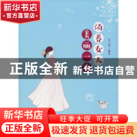 正版 汤养女人.美丽一生 李云波 中国纺织出版社 9787518052011