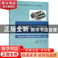 正版 材料成型工艺基础 韩蕾蕾,黄克灿主编 合肥工业大学出版社