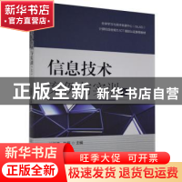 正版 信息技术案例与实训(上) 编者:谷照燕//陈磊|责编:王玲玲