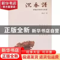 正版 沉香谱:神秘的物质与能量 萧元丁著 三晋出版社 97875457076