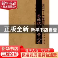 正版 1931-1945年东北抗日文学大系:第五卷:评论 张中良总主编 黑