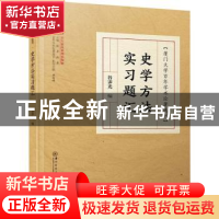 正版 史学方法实习题汇 编者:谷霁光|责编:薛鹏志//林灿|总主编: