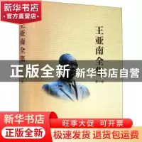 正版 王亚南全集:第六卷 编者:王亚南全集编纂委员会|责编:许红兵