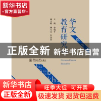 正版 华文教育研究(第2集) 曾毅平 暨南大学出版社 978756682724