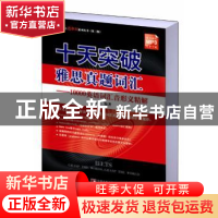 正版 十天突破雅思真题词汇:10000英语词汇音形义精解 刘仁 中央