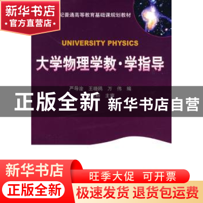 正版 大学物理学教·学指导 严导淦 机械工业出版社 9787111271628