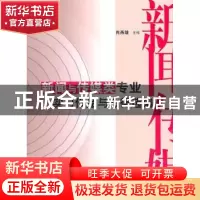 正版 新闻与传媒类专业实习作品与心得选编 肖燕雄 湖南师范大学