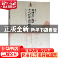 正版 中国长江流域古代经济发展研究 张学恕著 山西经济出版社 97