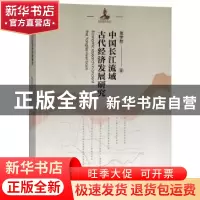 正版 中国长江流域古代经济发展研究 张学恕著 山西经济出版社 97