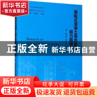 正版 装配式混凝土混合连接剪力墙研究 朱张峰//郭正兴//汤磊 东