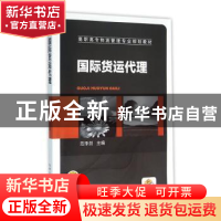 正版 国际货运代理 范泽剑主编 机械工业出版社 9787111376439 书