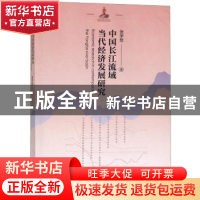 正版 中国长江流域当代经济发展研究 张学恕著 山西经济出版社 97