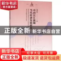 正版 中国长江流域当代经济发展研究 张学恕著 山西经济出版社 97