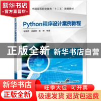 正版 Python程序设计案例教程 胡国胜,吴新星,陈辉编著 机械工