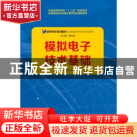 正版 模拟电子技术基础 陈蕴 编 安徽大学出版社 9787566414380